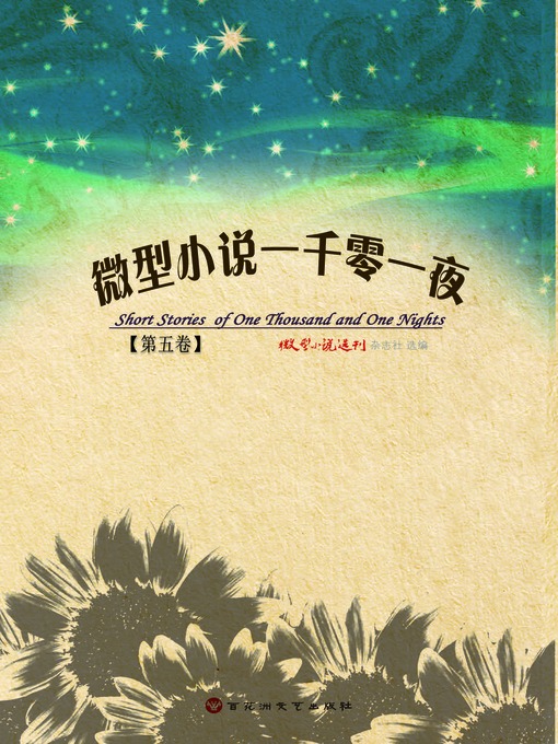 Title details for 微型小说一千零一夜·第五卷 by 微型小说选刊杂志社 - Wait list
